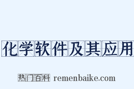 化学软件及其应用是什么意思的图片